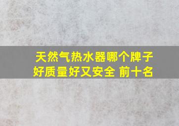 天然气热水器哪个牌子好质量好又安全 前十名